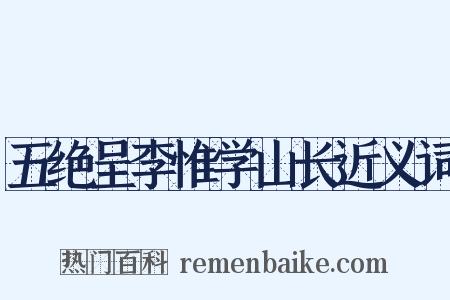 五绝呈李惟学山长近义词是什么意思的图片